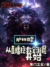 Daily Life as a Forest Protector: Starting with Live Broadcast to Save Jin Jianlayer