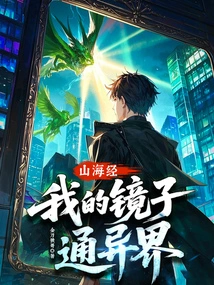 Classic of Mountains and Seas, My Mirror Can Lead to Other Worlds!