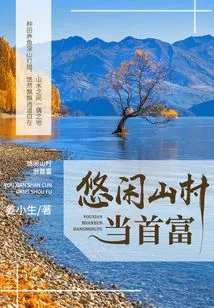 Become the Richest Man in a Leisurely Mountain Village