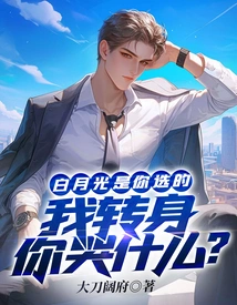 You Chose Bai Yueguang. Why Are You Crying When I Turn Around?