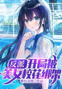 Villain: Kidnapped by a Beautiful School Beauty at the Beginning