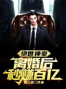 Peerless Hero: Earn Tens of Billions in Seconds after Divorce!