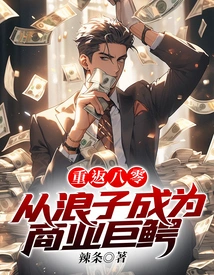 Return to the 1980s: from Prodigal Son to Business Giant