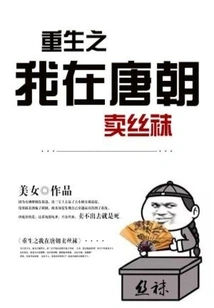 In My Rebirth, I Sold Stockings in the Tang Dynasty