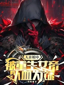 The Person Was in a Coffin and Fed on Blood by the Reborn Empress