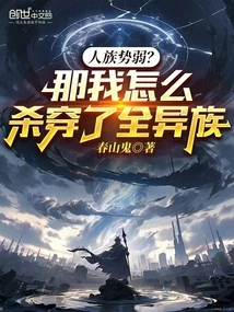 Are Humans Weak? Then How Did I Kill All the Alien Races?