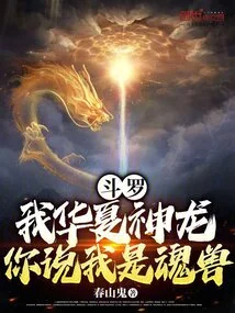 Douluo: I Am the Chinese Shenlong, You Say I Am a Soul Beast