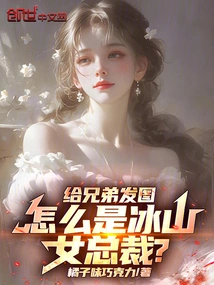 Send a Picture to My Brother, Why is She the Female Ceo of Iceberg?