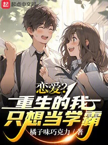 In Love? When I Am Reborn, I Just Want to Be a Top Student