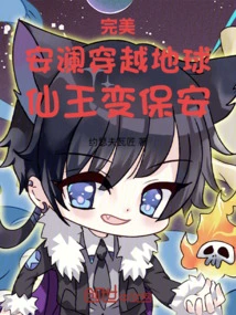 Perfect: an Lan Travels Across the Earth, the Immortal King Turns into a Security Guard