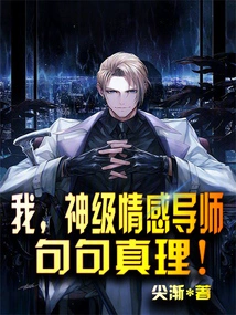 I, the God-level Emotional Mentor, Tell the Truth Every Sentence!