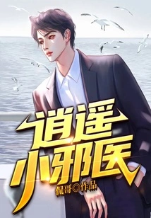 Xiaoyao Little Evil Doctor