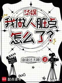 China Entertainment: Why Am I so Dirty?