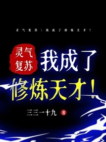 Resurrection of Spiritual Energy: I Became a Cultivation Genius!