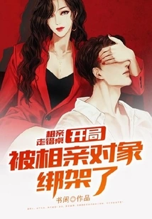 At the Beginning of the Blind Date, I Went to the Wrong Table and Was Kidnapped by My Date