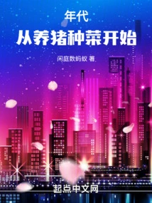 In the 1990s, it Started from Raising Pigs and Growing Vegetables