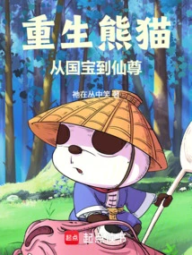 Reborn Panda, from National Treasure to Immortal