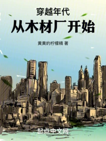 Traveling Through the Ages: Starting from the Lumber Mill