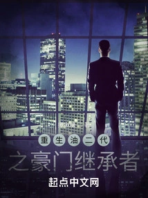 The Successor to the Rich Family of the Second Generation of Reborn Oil