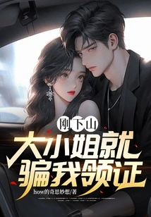 As Soon as I Got Off the Mountain, the Eldest Lady Tricked Me into Getting My Certificate