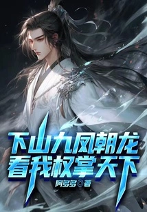 Go Down the Mountain with Nine Phoenixes and Look at the Dragon, Watch Me Take over the World