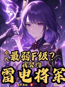 Everyone: the Weakest F Level? I Contract with General Thunder