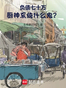 With a Debt of 700,000 Yuan, What the Hell is the God of Cooking System?