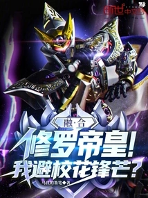 Fusion with Shura Emperor! Should I Avoid Being the School Belle?