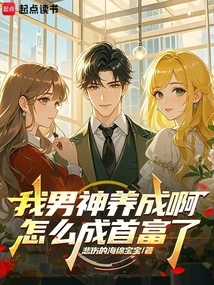 How Did My Boyfriend Become the Richest Man?