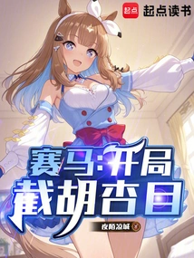 Horse Racing: Cut Off Hu Xingmu at the Beginning