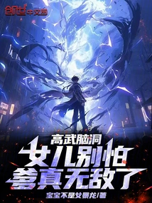 Gao Wu's Imagination: Don't Be Afraid, Daughter, Dad is Really Invincible