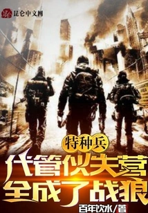 Special Forces: Taking Charge of the Cook Camp, All Became Wolf Warriors