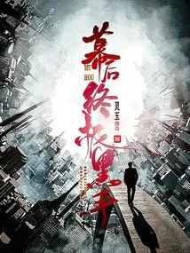 I, the Villain, the Ultimate Mastermind Behind the Scenes