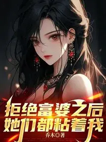 After Rejecting the Rich Women, They All Clung to Me