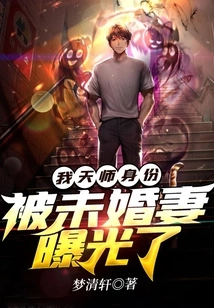 My Identity as a Heavenly Master Was Exposed by My Fiancée