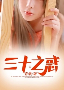 The Confusion of Thirty