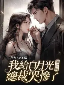 After I Made Way for Bai Yueguang, the President Cried Miserably