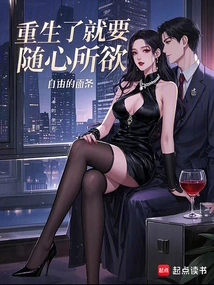 Once You Are Reborn, You Have to Do Whatever You Want