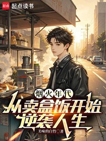 The Age of Fireworks: Start a Counterattack in Life by Selling Box Lunch Boxes