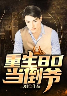 Reborn at 80 and Become a Treacherous Man