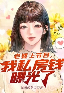 My Wife Was on the Show and My Private Money Was Exposed