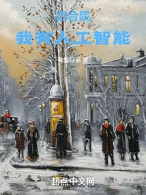 Siheyuan: I Have Artificial Intelligence