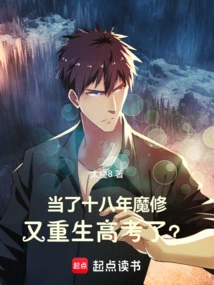 After Being a Demon Cultivator for Eighteen Years, He is Reborn for the College Entrance Examination?