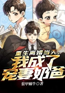 On the Day of My Rebirth and Divorce, I Became a Doting Wife and Daddy