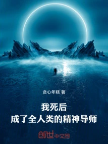 After My Death, I Became the Spiritual Guide of All Mankind