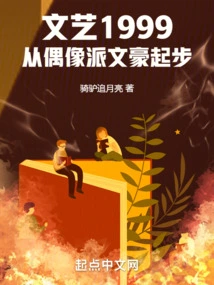 Literature and Art 1999: Starting as an Idol Writer