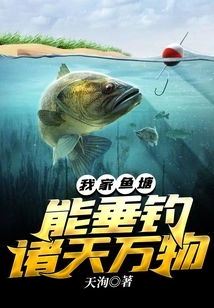 My Fish Pond Can Catch All Things in the Sky