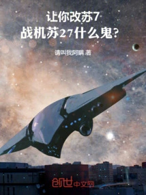 Let You Change the Su-7, What the Hell is the Fighter Su-27?