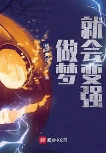 Dreaming Will Make You Stronger