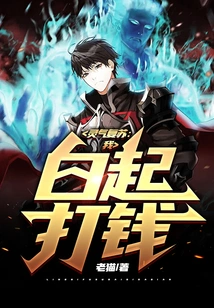 Spiritual Energy Recovery: I, Bai Qi, Make Money!